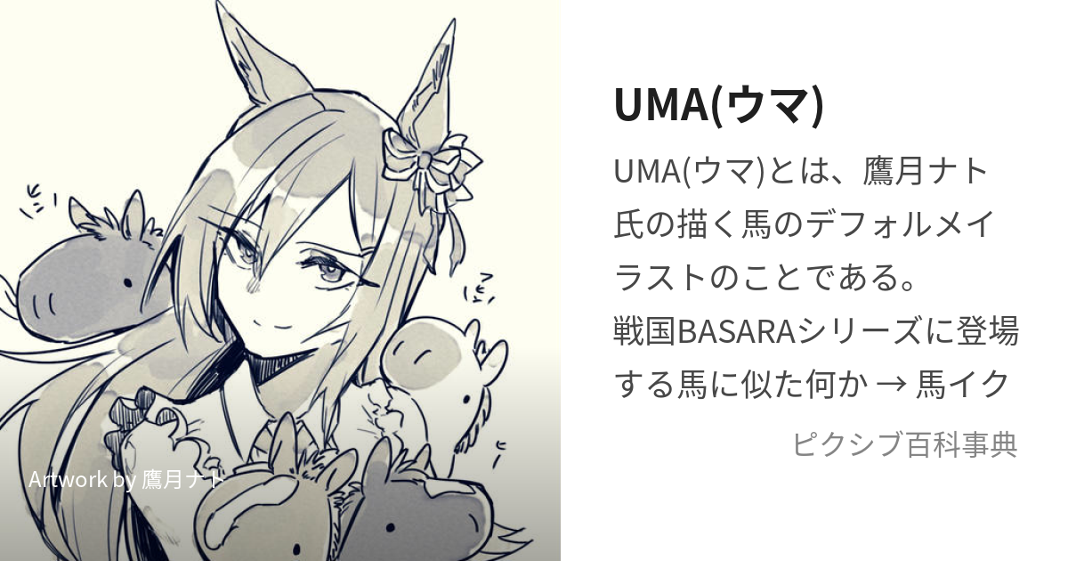 UMA(ウマ) (うま)とは【ピクシブ百科事典】