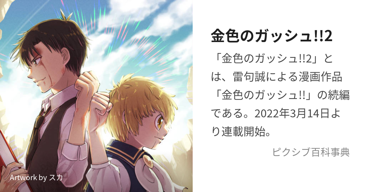 金色のガッシュ!!2 (こんじきのがっしゅつー)とは【ピクシブ百科事典】