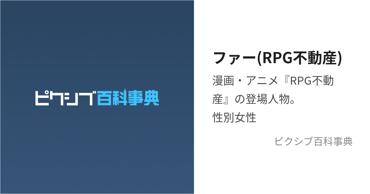 ファー(RPG不動産) (ふぁー)とは【ピクシブ百科事典】