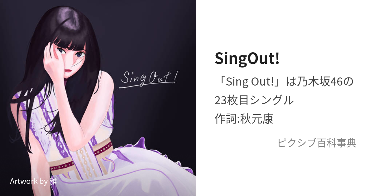 SingOut! (しんぐあうと)とは【ピクシブ百科事典】