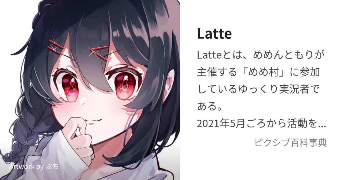 Latte (らて)とは【ピクシブ百科事典】