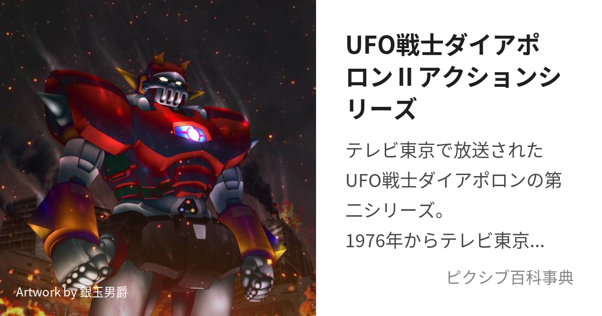 UFO戦士ダイアポロンⅡアクションシリーズ (ゆーふぉーせんしだい