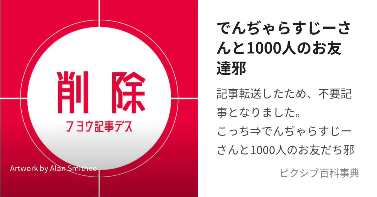 でんぢゃらすじーさんと1000人のお友達邪 (ー)とは【ピクシブ百科事典】