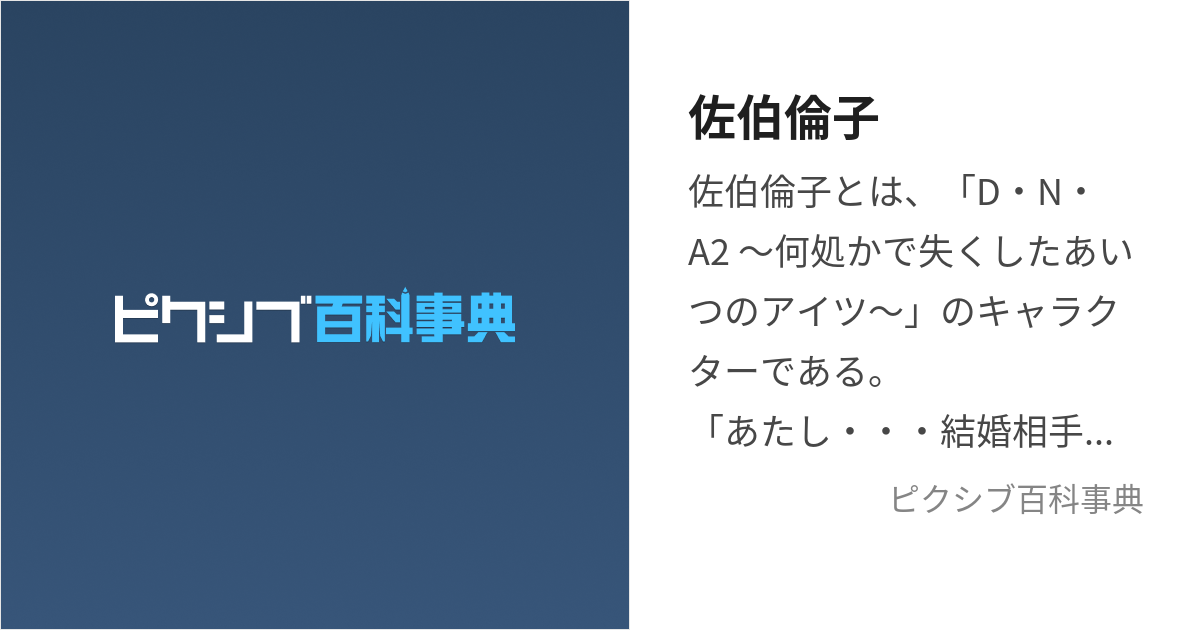 佐伯倫子 (さえきともこ)とは【ピクシブ百科事典】