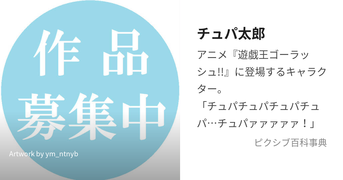 チュパ太郎 (ちゅぱたろう)とは【ピクシブ百科事典】