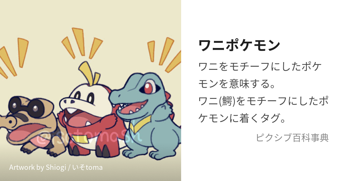 ワニポケモン (わにぽけもん)とは【ピクシブ百科事典】