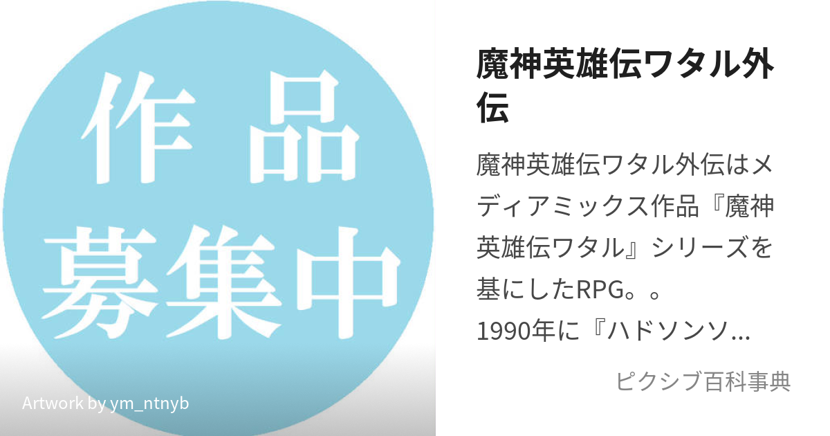 人気の商品が勢揃い 新品 魔神英雄伝ワタル外伝 家庭用ゲームソフト