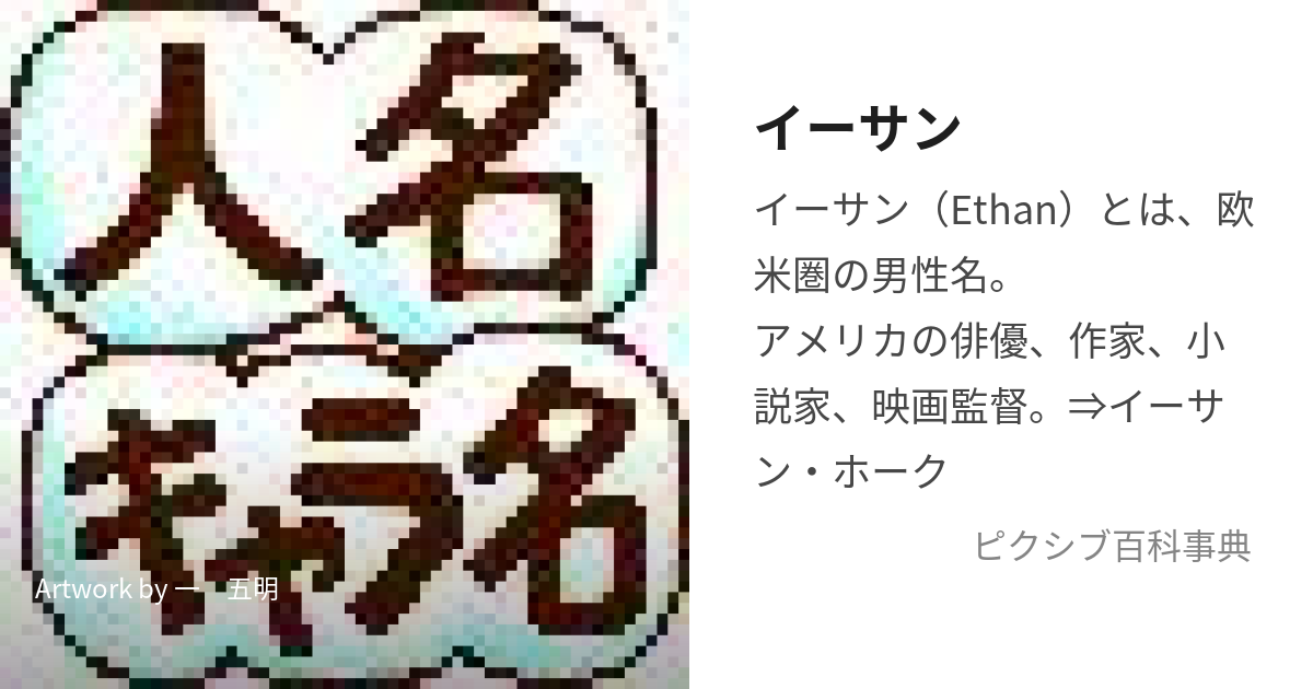 イーサン (いーさん)とは【ピクシブ百科事典】