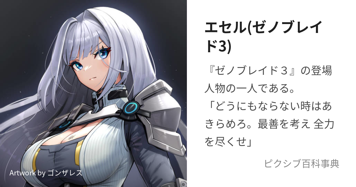 エセル(ゼノブレイド3) (えせる)とは【ピクシブ百科事典】