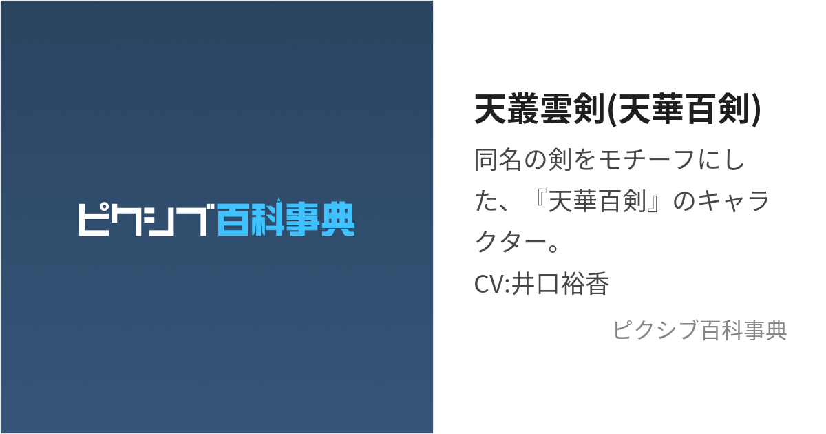 天叢雲剣(天華百剣) (あめのむらくものつるぎ)とは【ピクシブ百科事典】