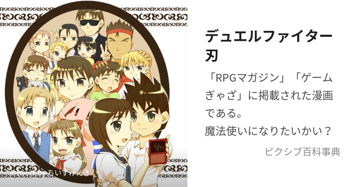 デュエルファイター刃 (でゅえるふぁいたーじん)とは【ピクシブ百科事典】