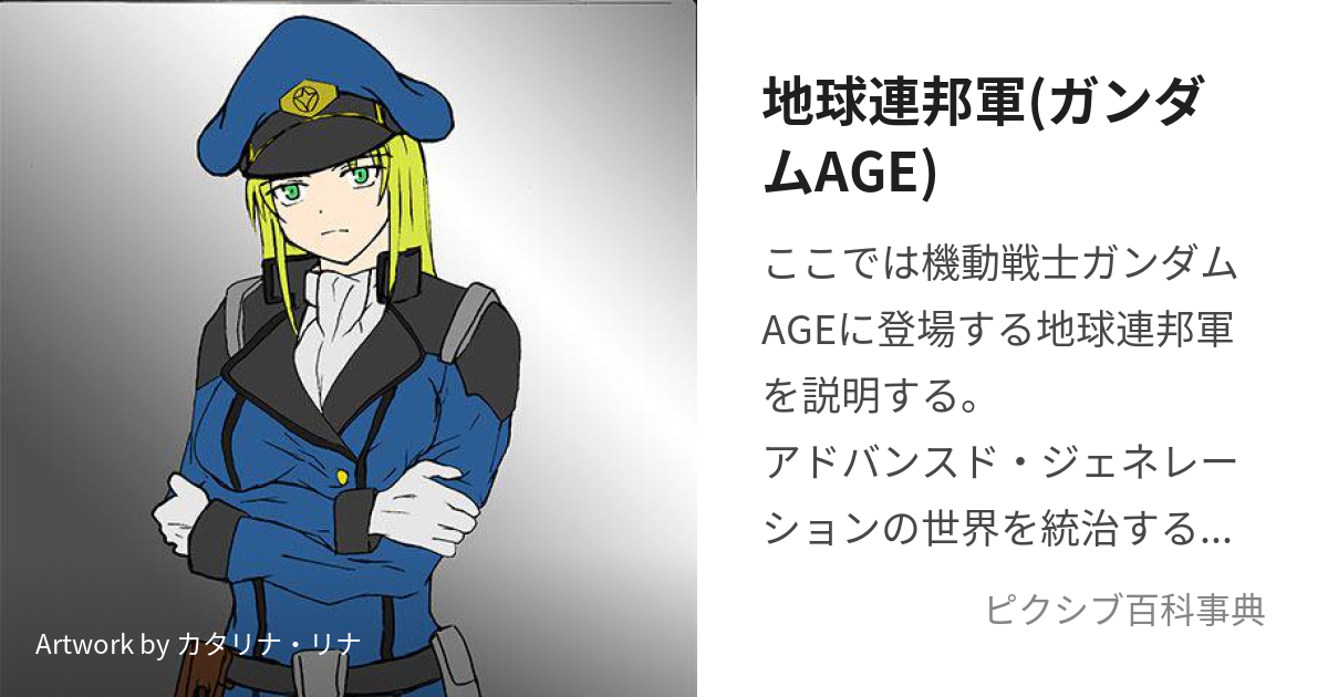 地球連邦軍(ガンダムAGE) (えいじのちきゅうれんぽうぐん)とは 