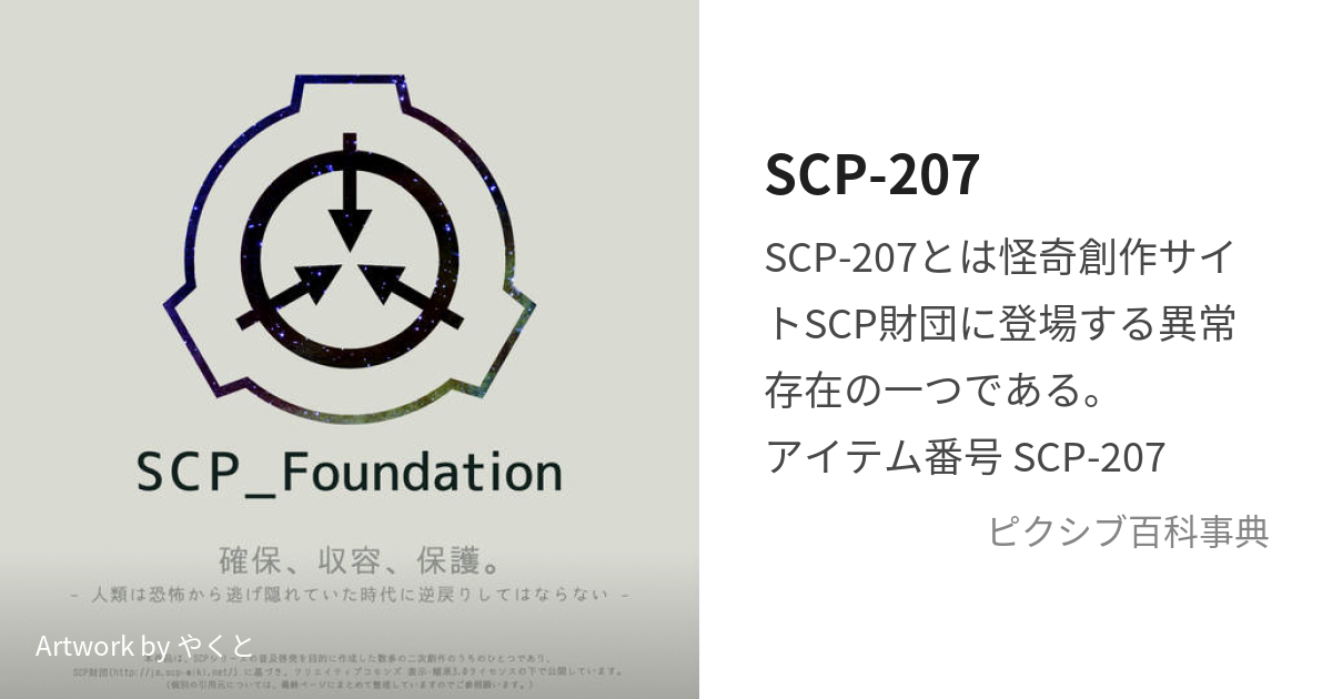 怪異207】SCP-967 - 無限のくず置き場 