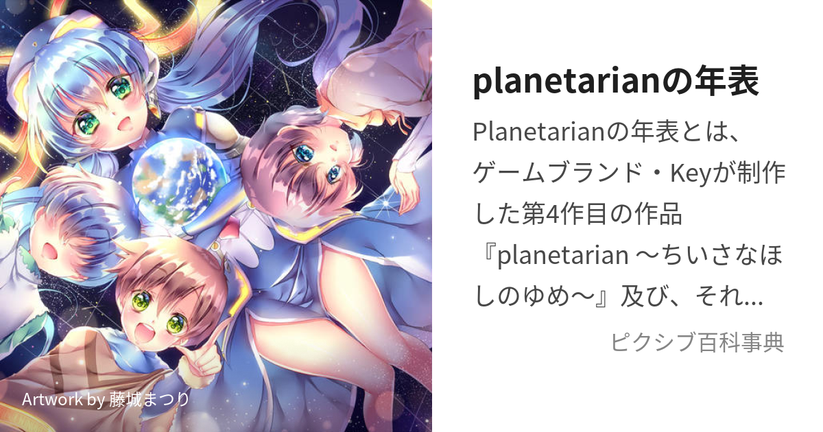 planetarianの年表 (ぷらねたりあんのねんぴょう)とは【ピクシブ百科事典】