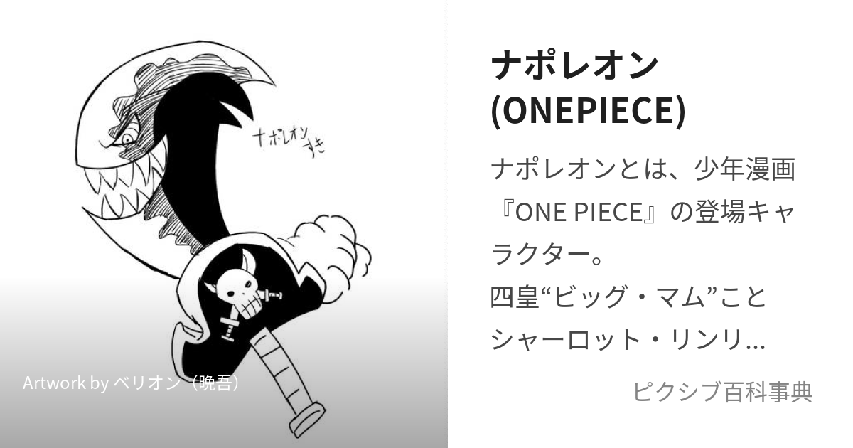 ナポレオン(ONEPIECE) (なぽれおん)とは【ピクシブ百科事典】