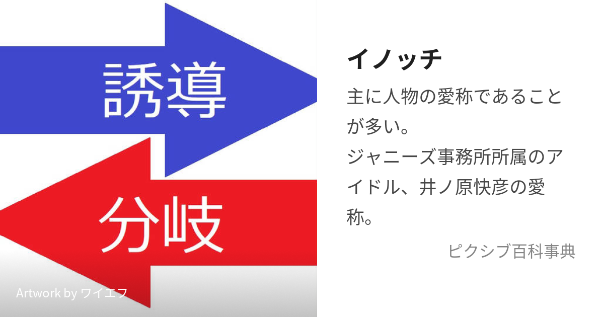 イノッチ (いのっち)とは【ピクシブ百科事典】