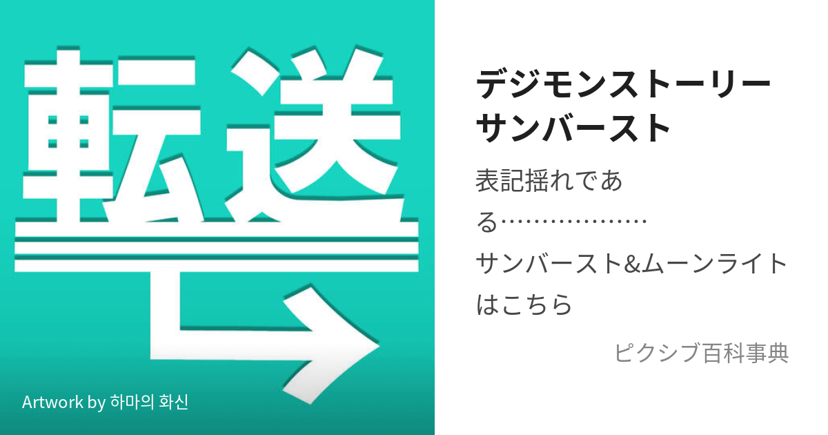 デジモンストーリーサンバースト (さんばーすと)とは【ピクシブ百科事典】