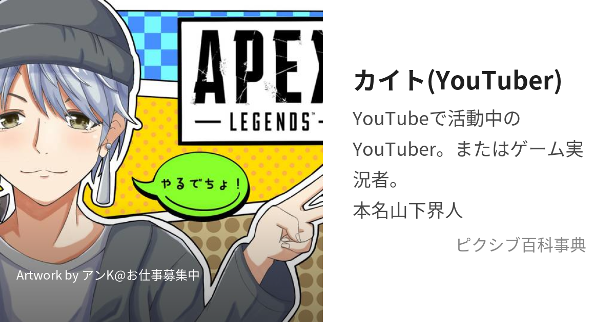 カイト(YouTuber) (かいと)とは【ピクシブ百科事典】