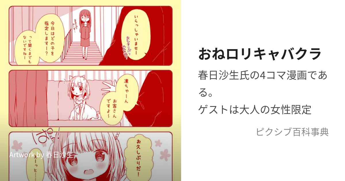 おねロリキャバクラ (おねろりきゃばくら)とは【ピクシブ百科事典】