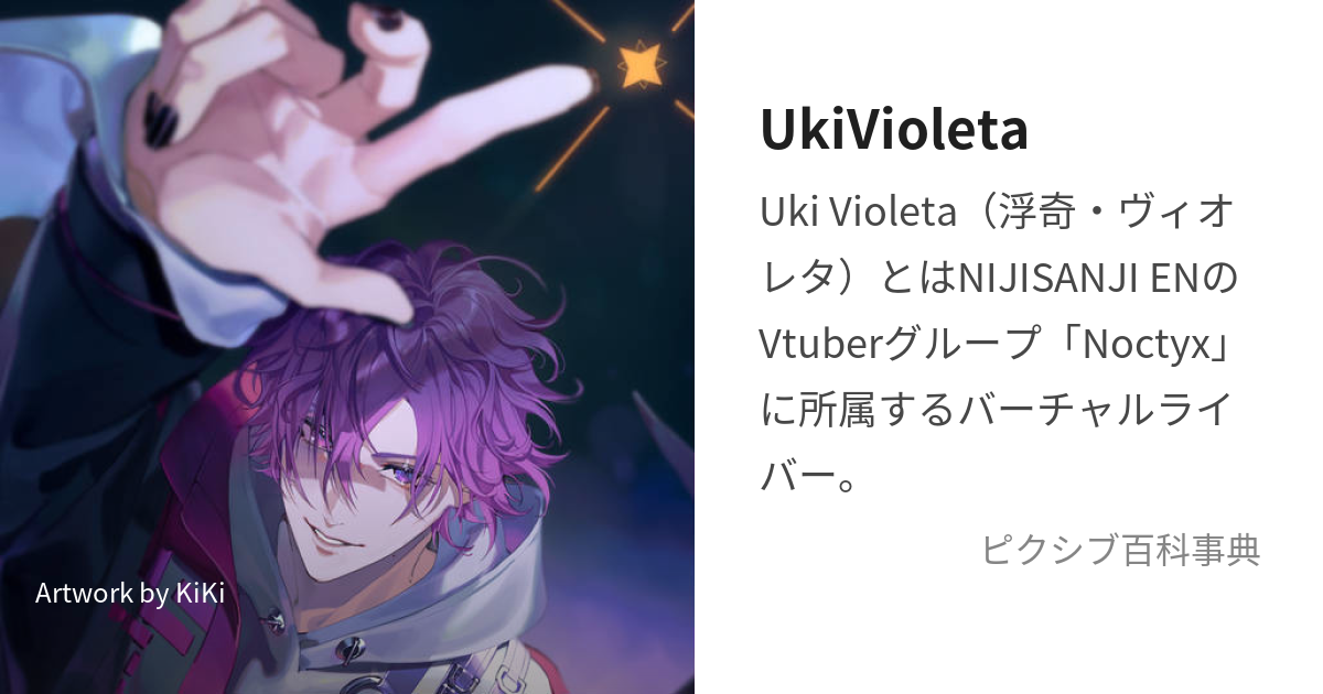 UkiVioleta (うきゔぃおれた)とは【ピクシブ百科事典】