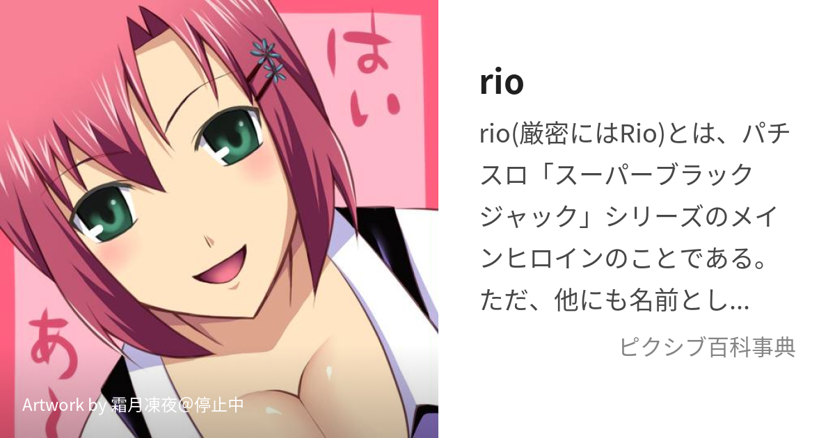 rio (りお)とは【ピクシブ百科事典】