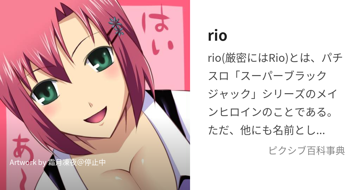 rio (りお)とは【ピクシブ百科事典】