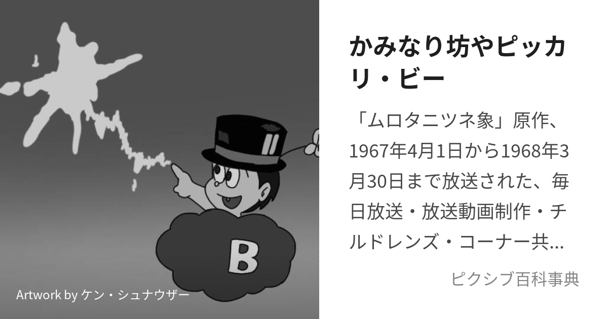 かみなり坊やピッカリ・ビー (かみなりぼうやぴっかりびー)とは