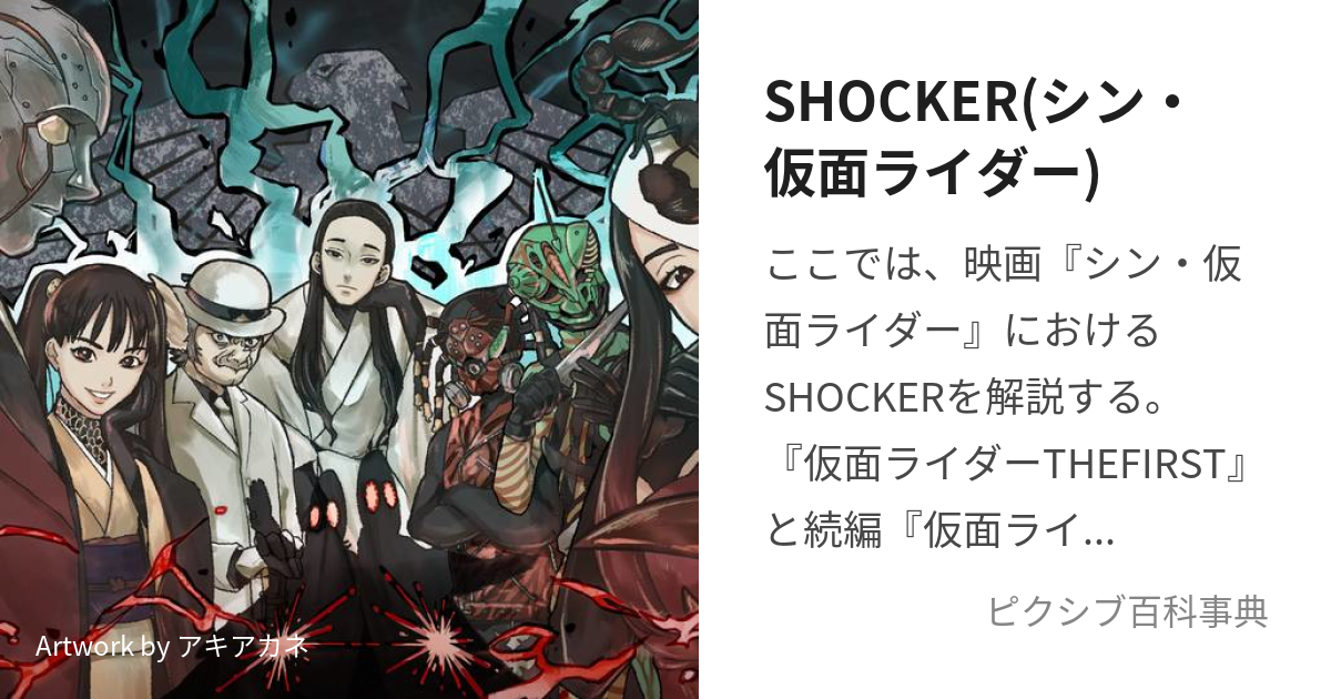 SHOCKER(シン・仮面ライダー) (しんしょっかー)とは【ピクシブ百科事典】