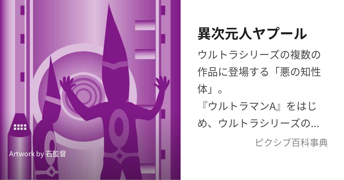 異次元人ヤプール (いじげんじんやぷーる)とは【ピクシブ百科事典】