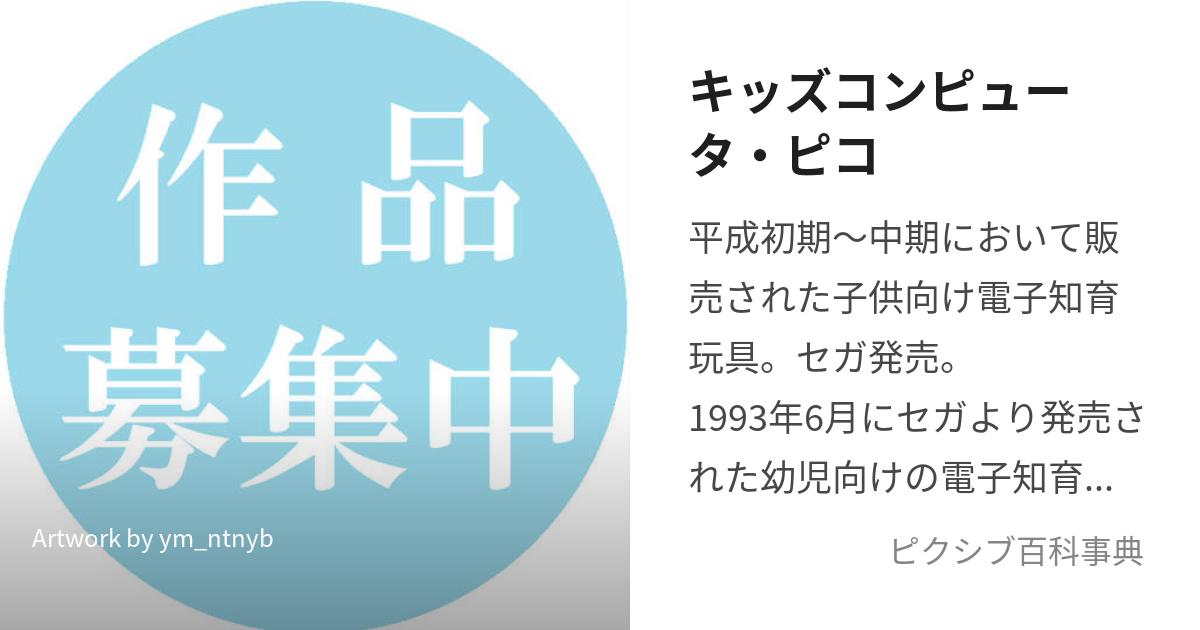 キッズコンピュータ・ピコ (きっずこんぴゅーたぴこ)とは【ピクシブ百科事典】