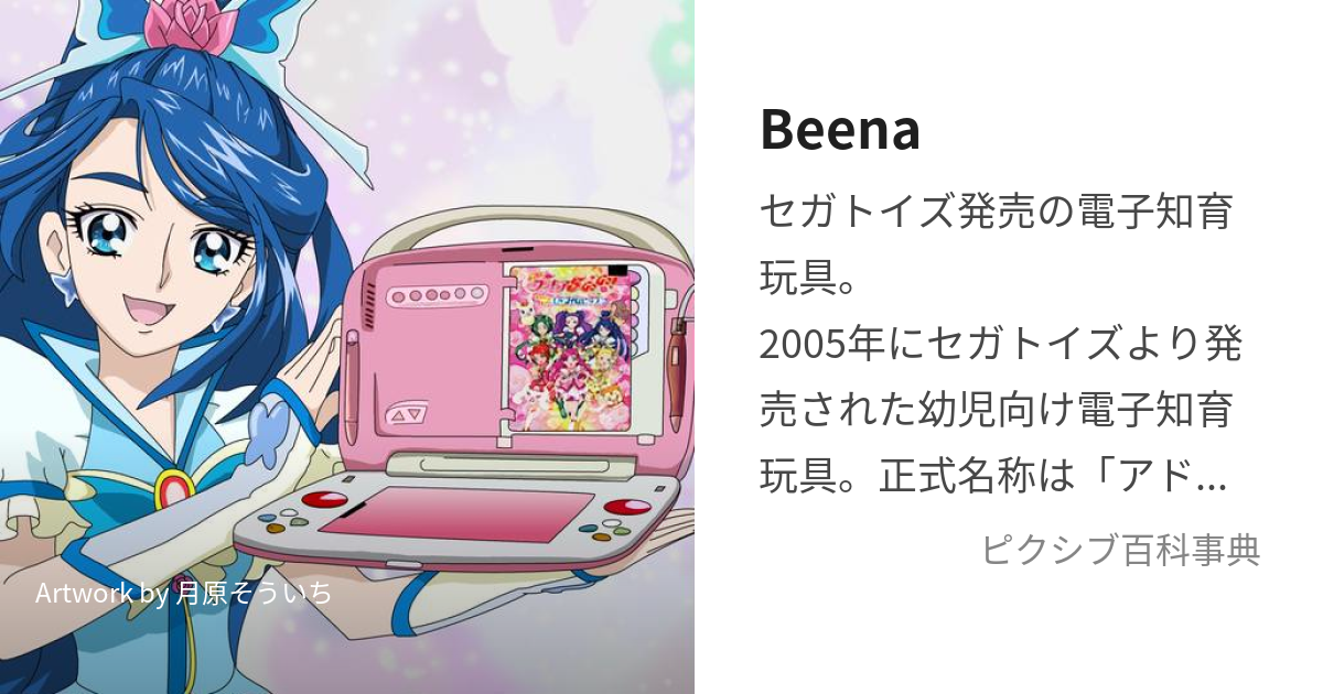 Beena (あどばんすぴこびーな)とは【ピクシブ百科事典】