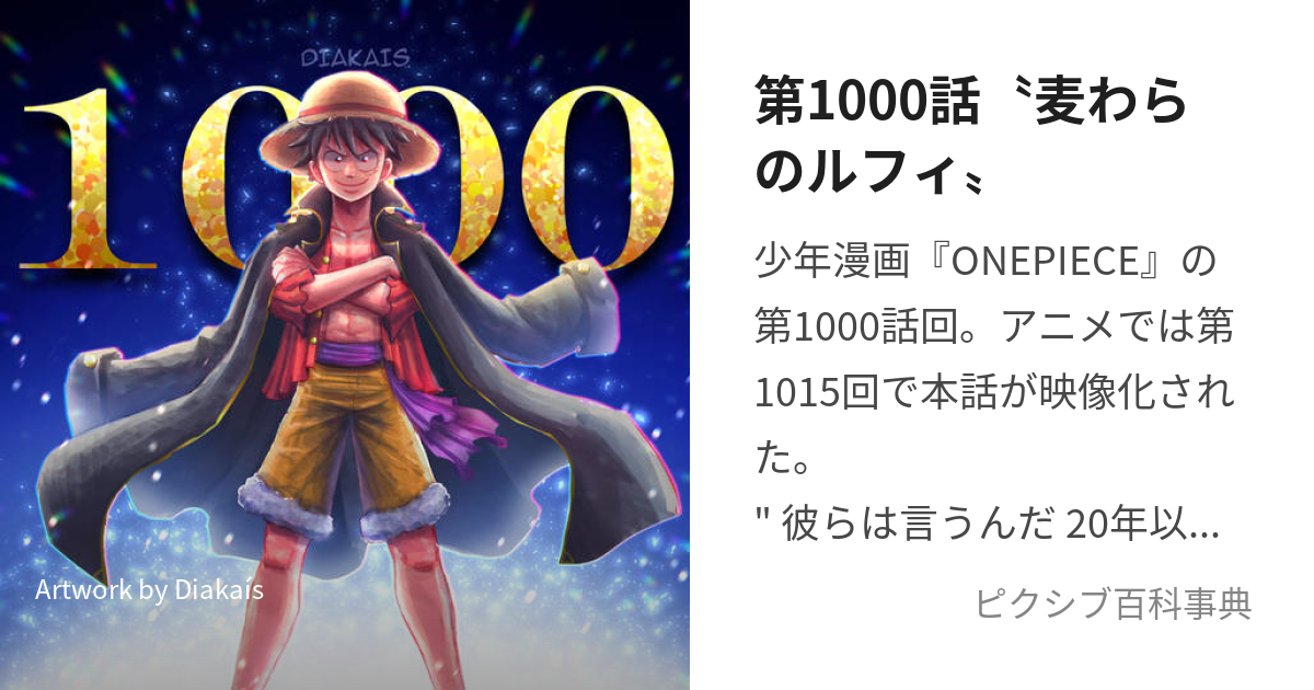 ワンピース pixiv 1000