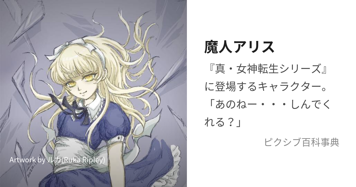 魔人アリス (まじんありす)とは【ピクシブ百科事典】