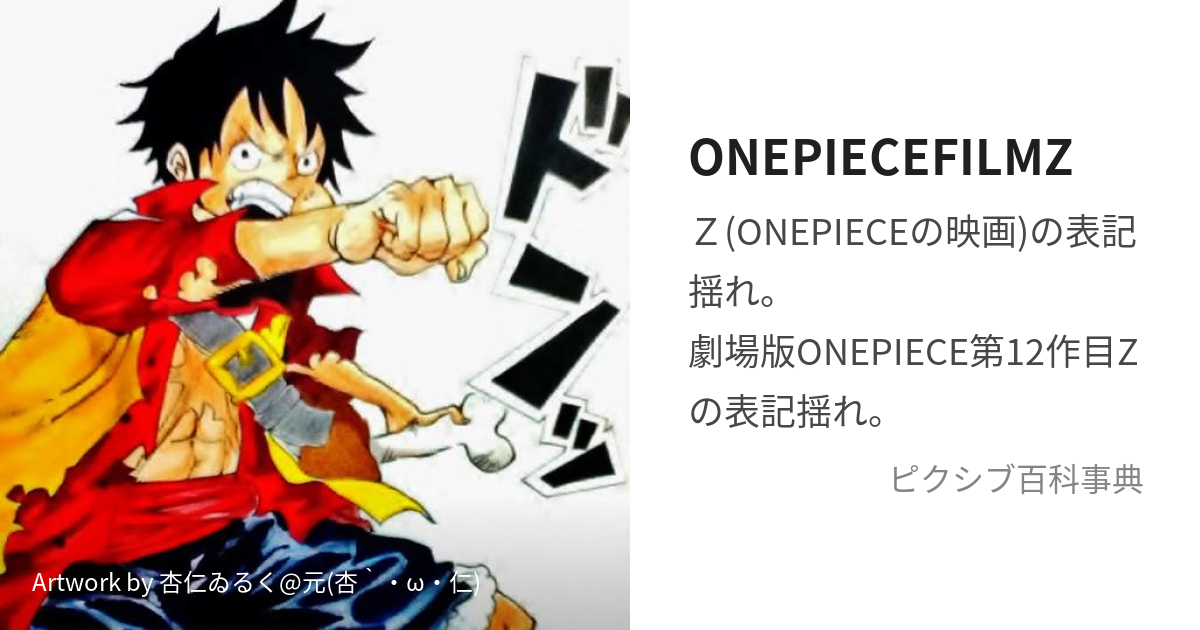 ONEPIECEFILMZ (わんぴーすふぃるむぜっと)とは【ピクシブ百科事典】