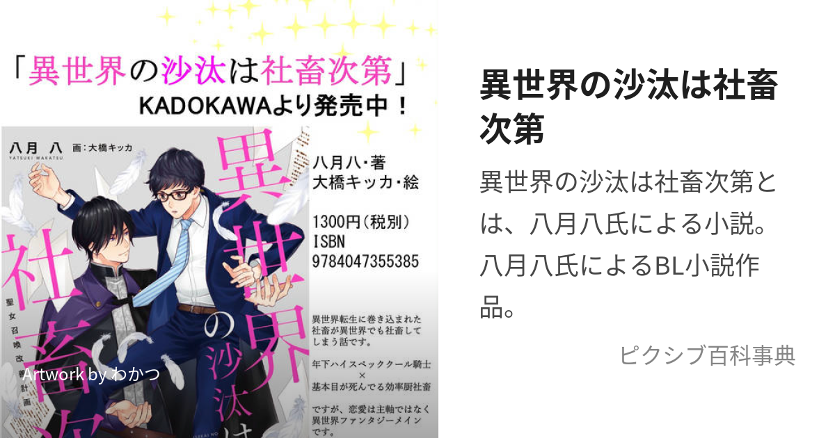 異世界の沙汰は社畜次第 (いせかいのさたはしゃちくしだい)とは【ピクシブ百科事典】