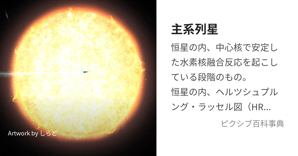 主系列星 (しゅけいれつせい)とは【ピクシブ百科事典】