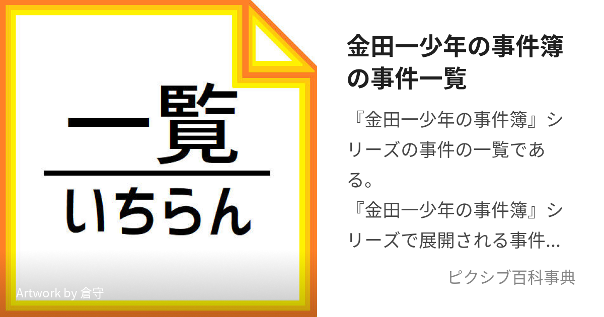 金田一少年の事件簿の事件一覧 (きんだいちしょうねんのじけんぼのじ