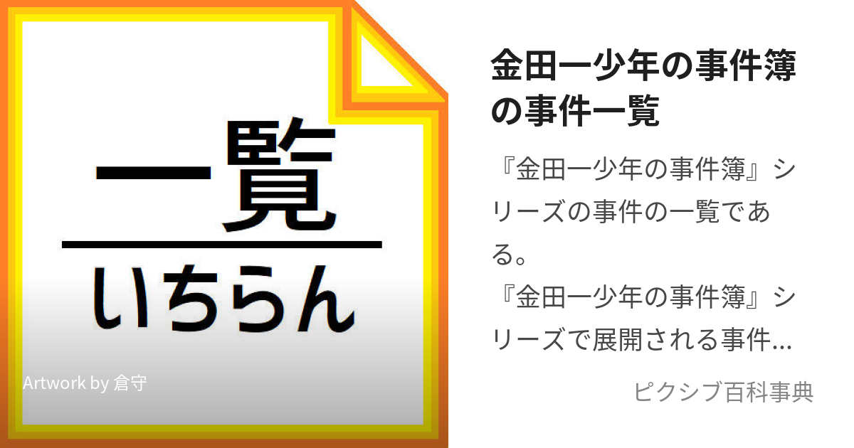 金田一少年の事件簿の事件一覧 (きんだいちしょうねんのじけんぼのじけんいちらん)とは【ピクシブ百科事典】