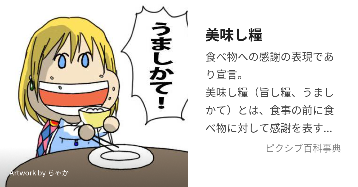 美味し糧 (うましかて)とは【ピクシブ百科事典】