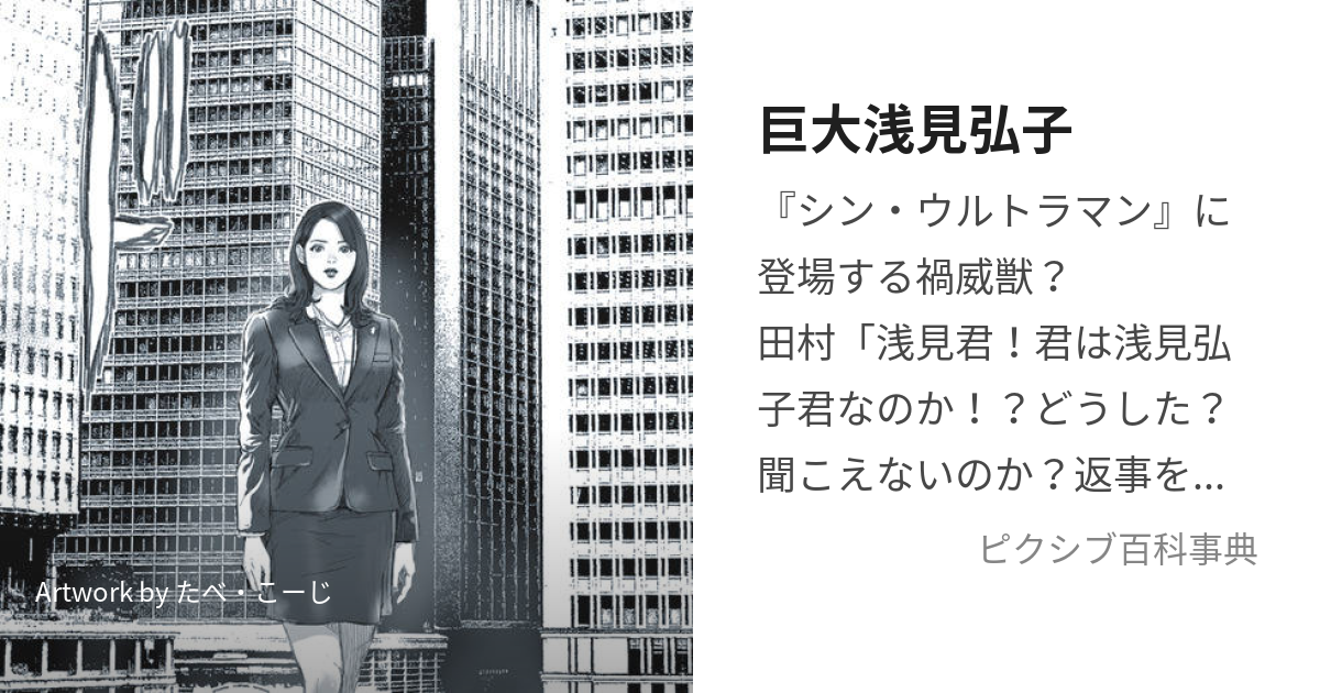 巨大浅見弘子 (きょだいあさみひろこ)とは【ピクシブ百科事典】