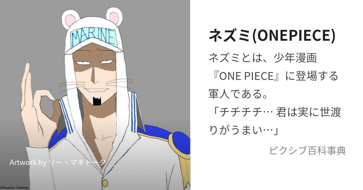 ネズミ(ONEPIECE) (ねずみ)とは【ピクシブ百科事典】