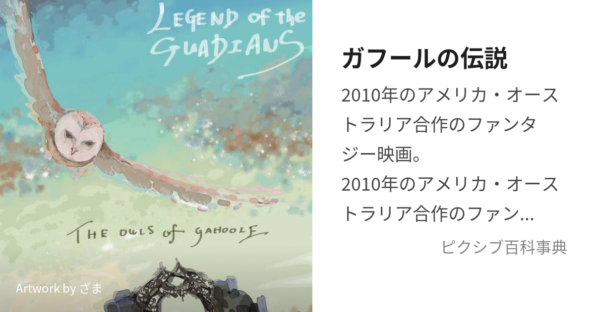 ガフールの伝説 (がふーるのでんせつ)とは【ピクシブ百科事典】