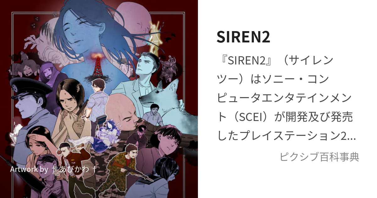 SIREN2 (さいれんつー)とは【ピクシブ百科事典】