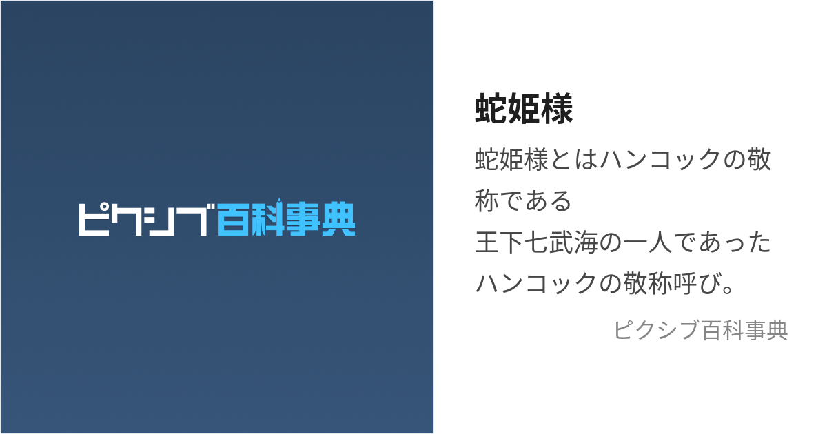 蛇姫様 (へびひめさま)とは【ピクシブ百科事典】