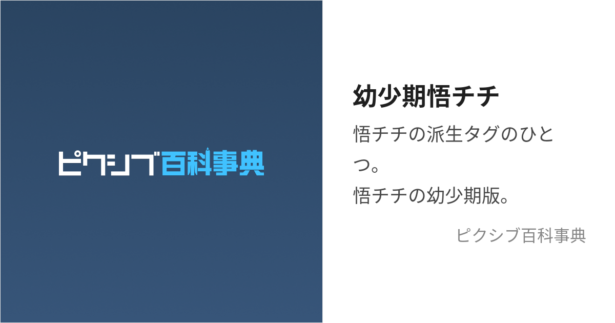 幼少期悟チチ (ごちち)とは【ピクシブ百科事典】