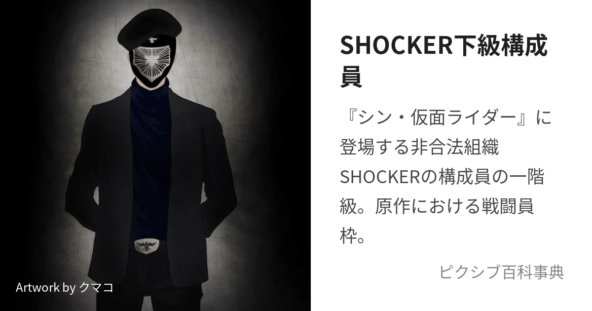 SHOCKER下級構成員 (しょっかーかきゅうこうせいいん)とは【ピクシブ