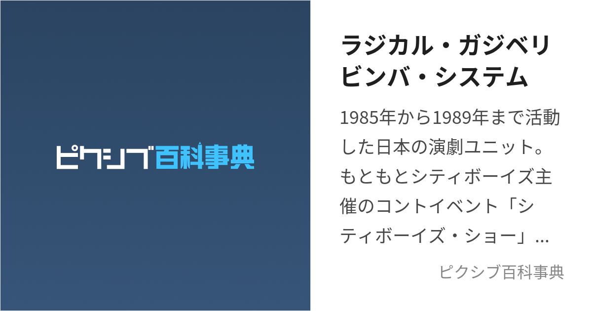 ラジカル・ガジベリビンバ・システム (らじかるがじべりびんばしすてむ