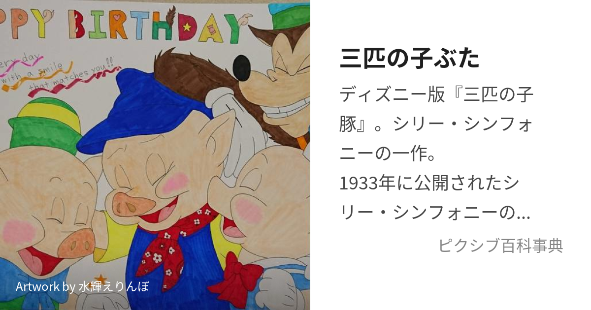 三匹の子ぶた (さんびきのこぶた)とは【ピクシブ百科事典】