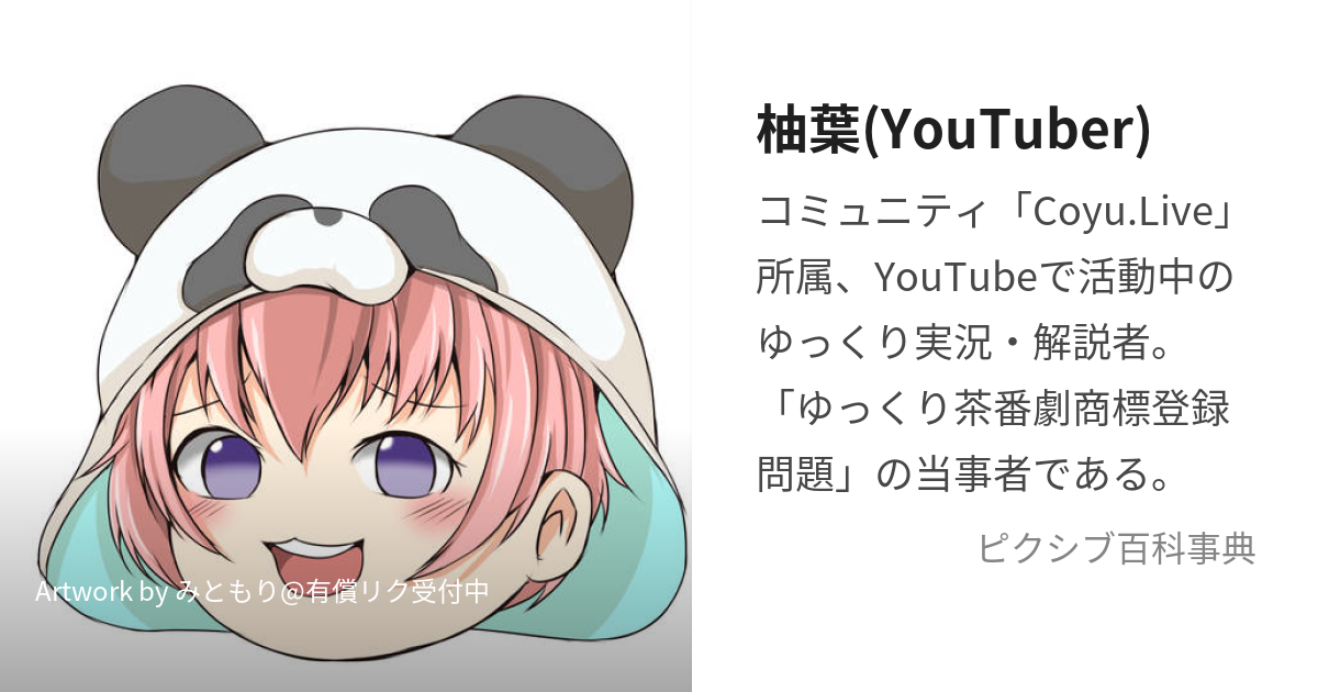 柚葉(YouTuber) (ゆずは)とは【ピクシブ百科事典】