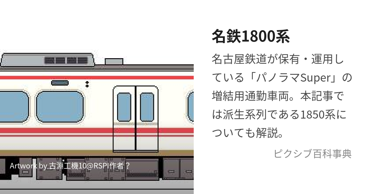 名鉄1800系 (めいてつせんはっぴゃくけい)とは【ピクシブ百科事典】